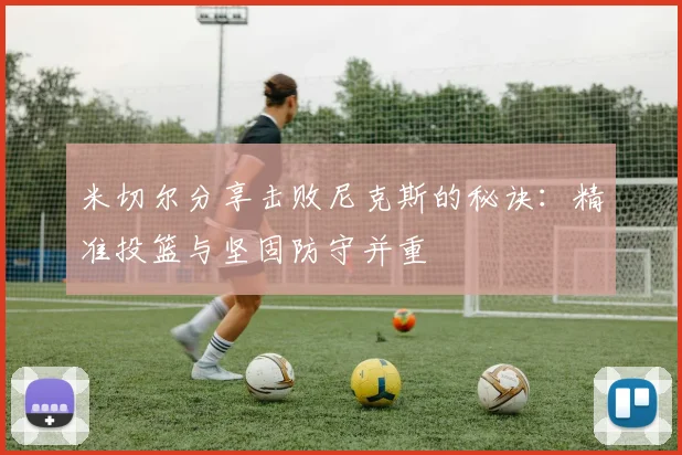 米切尔分享击败尼克斯的秘诀：精准投篮与坚固防守并重